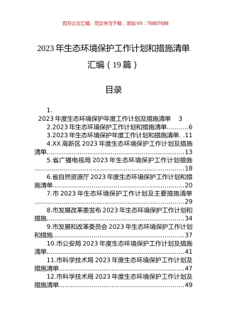 2023年生态环境保护工作计划和措施清单汇编（19篇）.docx
