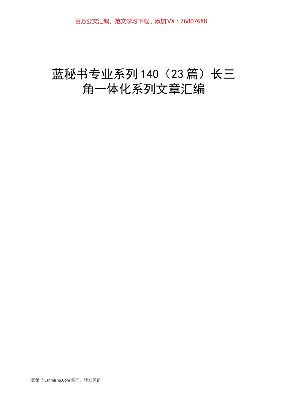 （23篇）长三角一体化系列文章汇编.docx_第1页