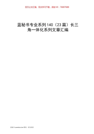 （23篇）长三角一体化系列文章汇编.docx