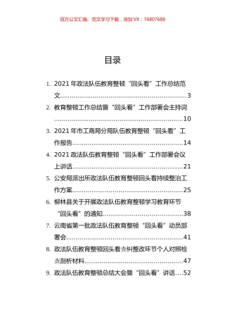 政法队伍教育整顿“回头看”相关资料汇编（10篇）.docx
