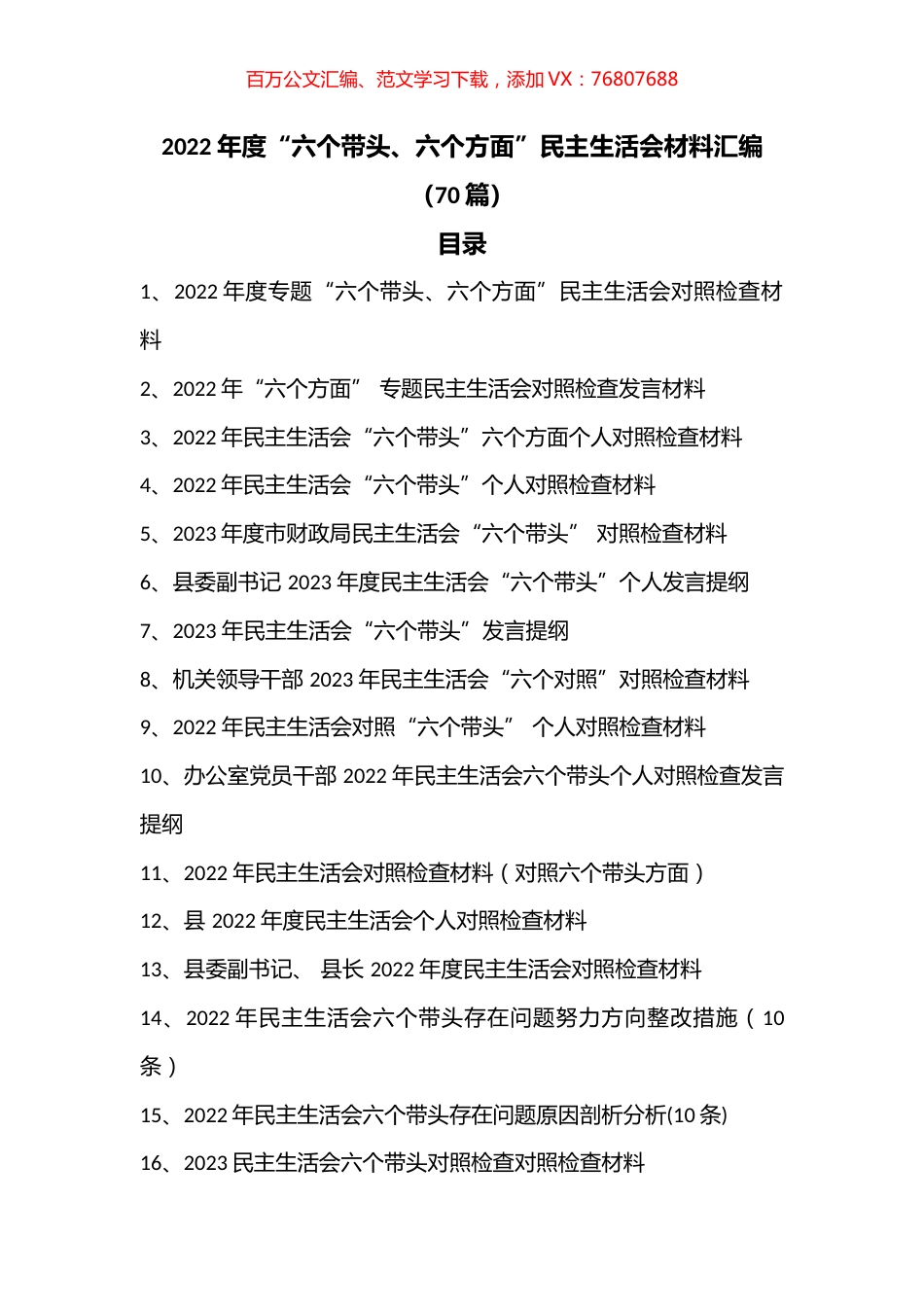 2022年度“六个带头、六个方面”民主生活会材料汇编（70篇）.docx_第1页