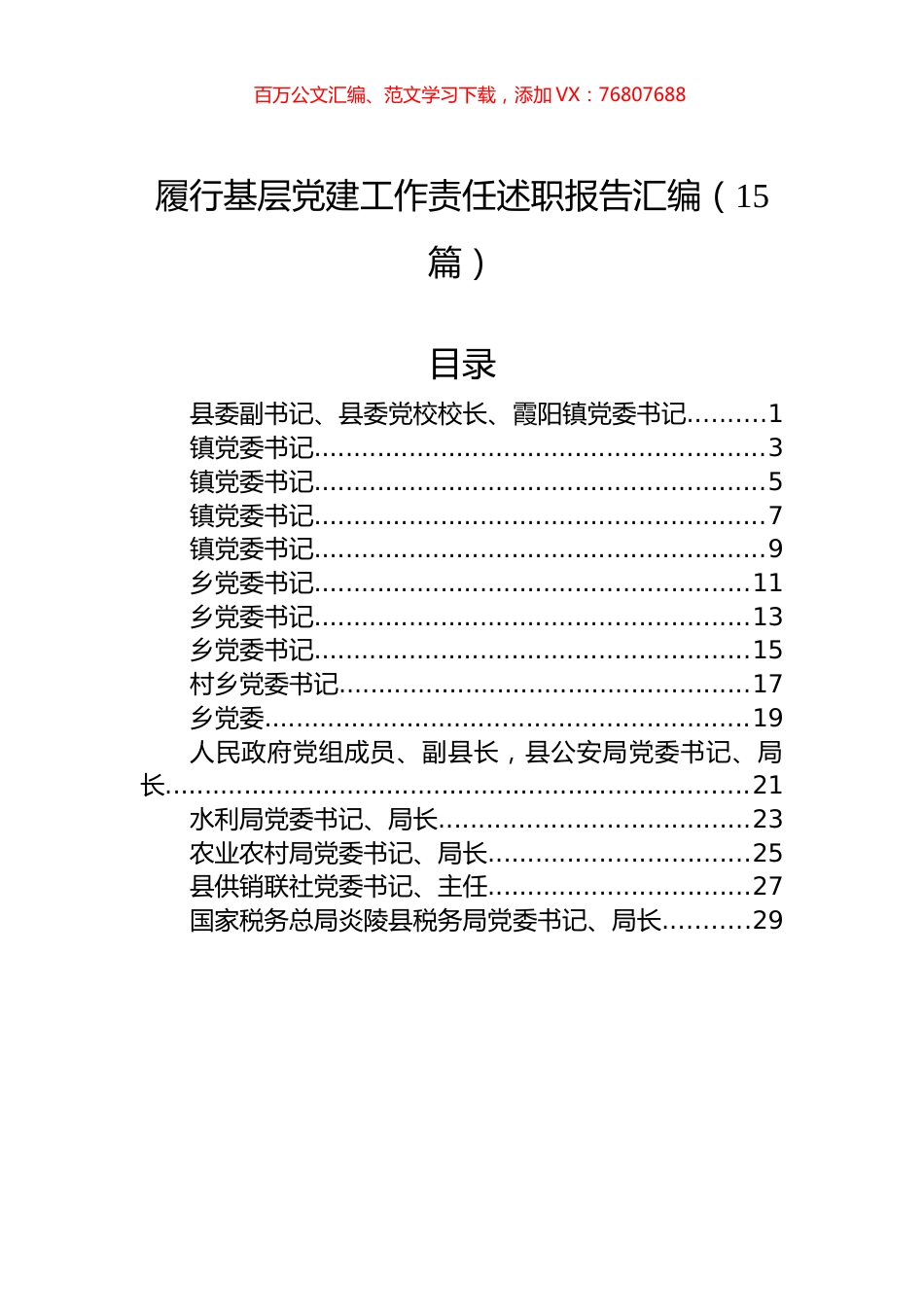 履行基层党建工作责任述职报告汇编（15篇）.docx_第1页