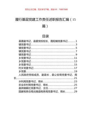 履行基层党建工作责任述职报告汇编（15篇）.docx