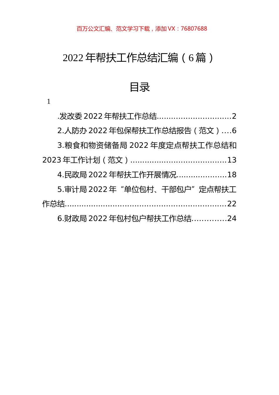 2022年帮扶工作总结汇编（6篇）.docx_第1页