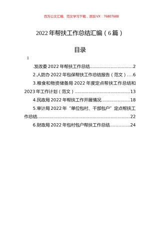 2022年帮扶工作总结汇编（6篇）.docx