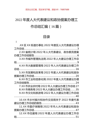 2022年度人大代表建议和政协提案办理工作总结汇编（16篇）.docx
