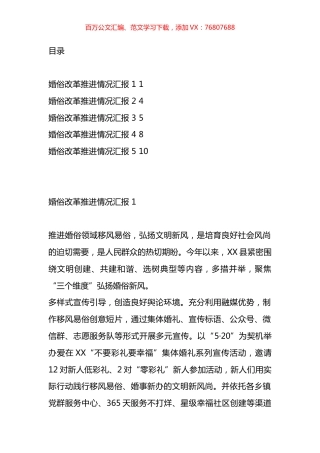 婚俗改革推进情况汇报汇编.docx