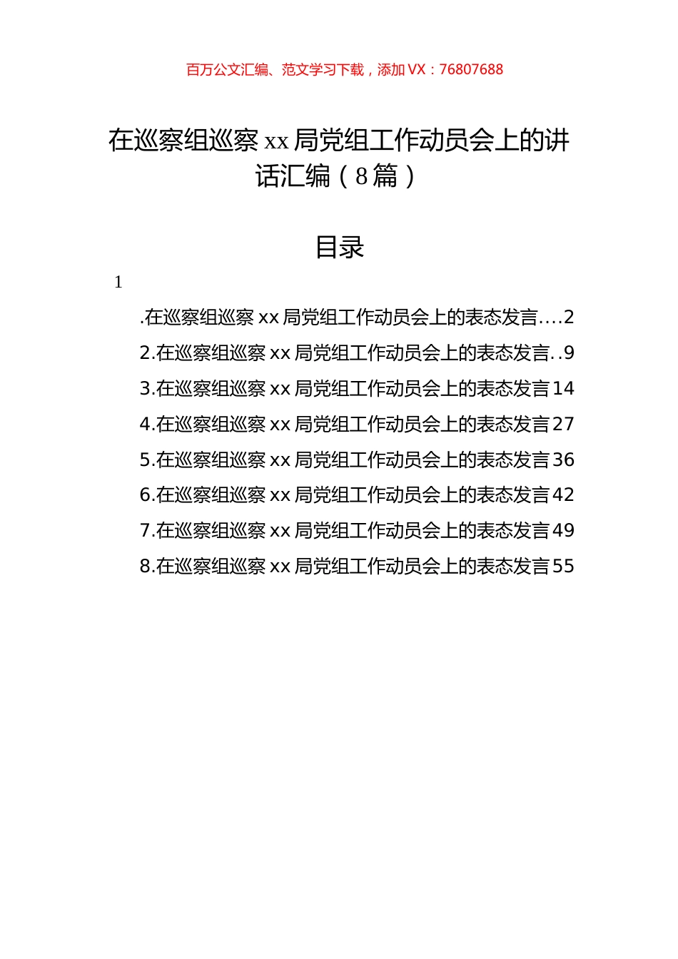 在巡察组巡察xx局党组工作动员会上的讲话汇编（8篇）.docx_第1页