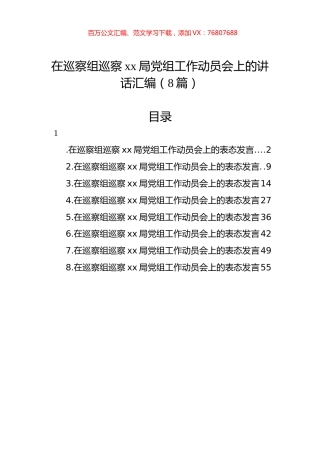 在巡察组巡察xx局党组工作动员会上的讲话汇编（8篇）.docx