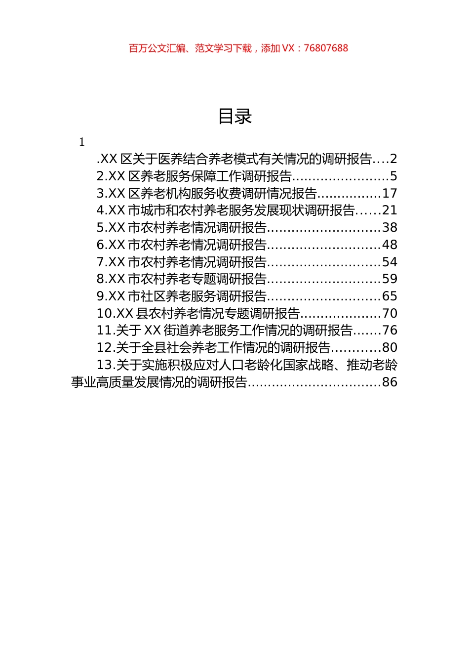关于养老的调研报告汇编（13篇） (2).docx_第1页