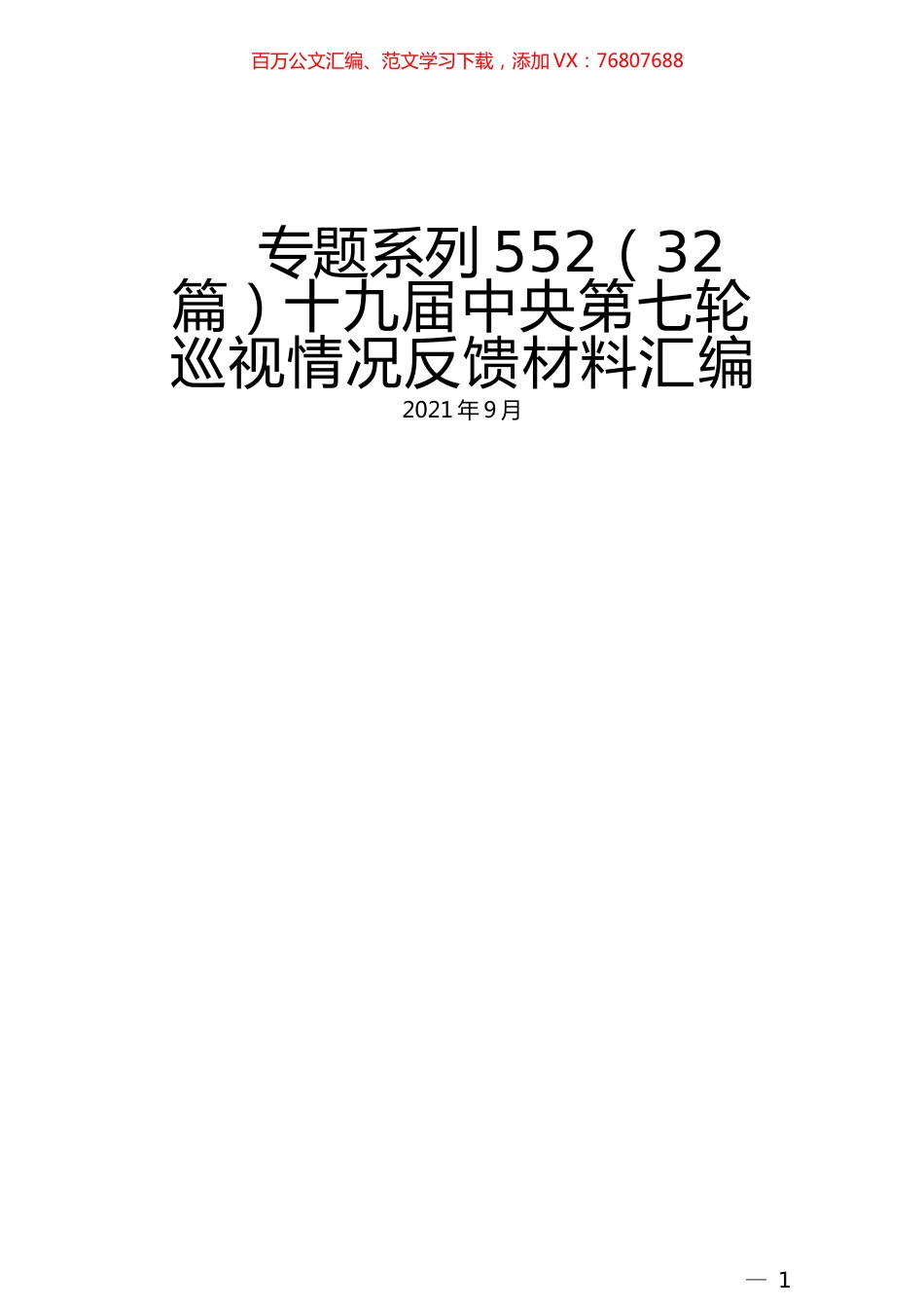 （32篇）十九届中央第七轮 巡视情况反馈材料汇编.docx_第1页