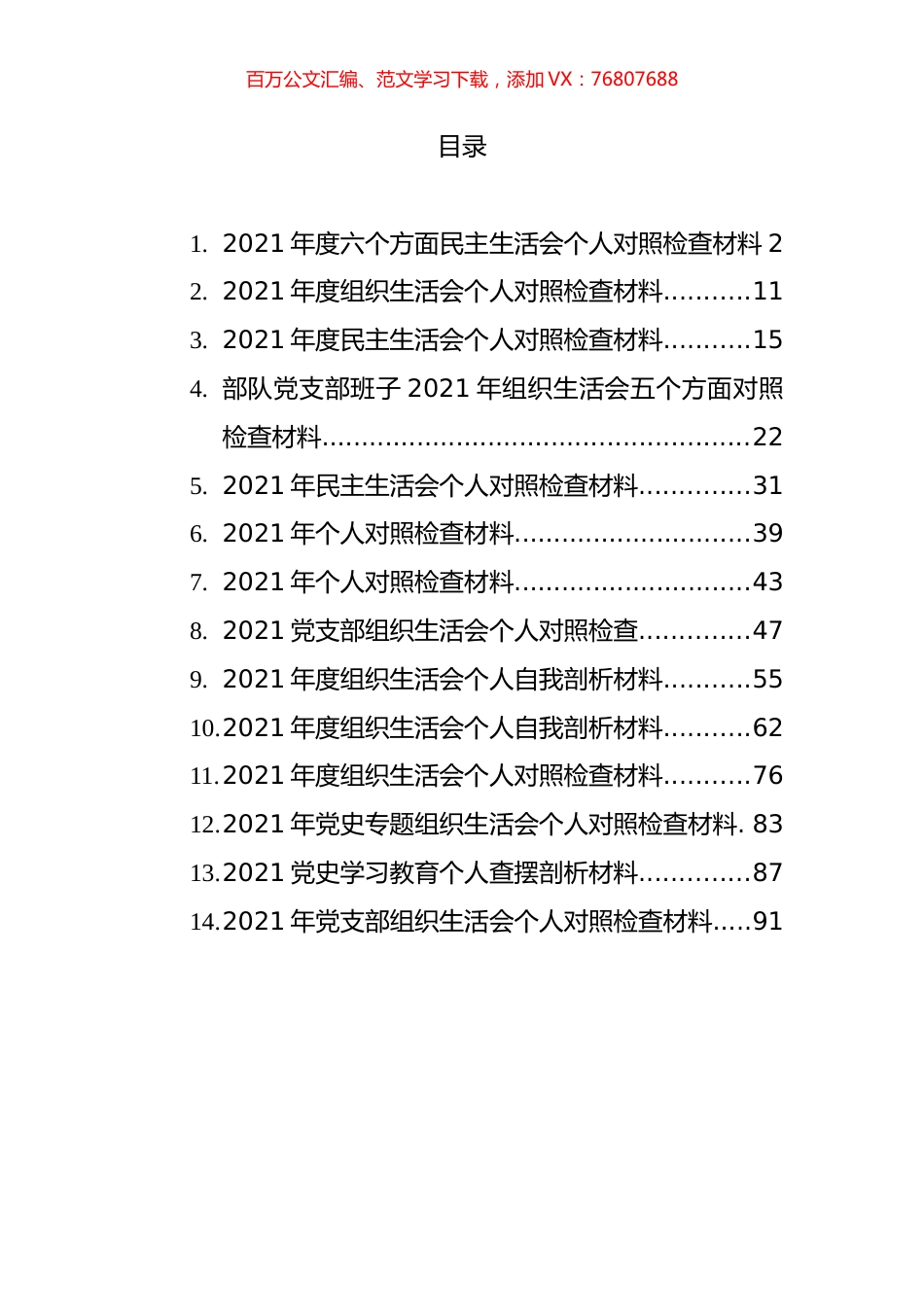 2021年民主生活会个人对照检查材料汇编（14篇）.docx_第1页