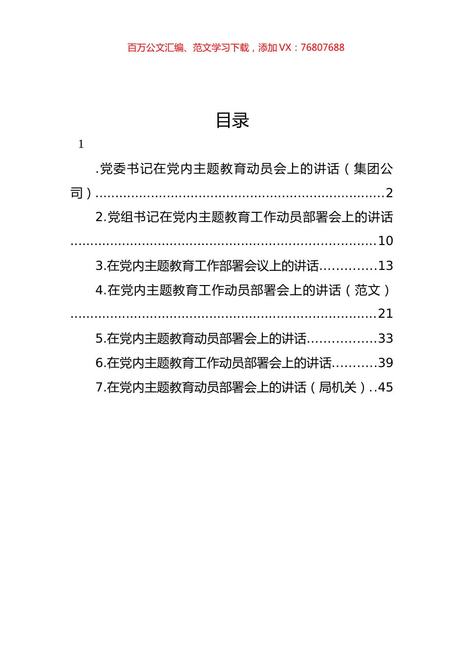 在党内主题教育动员部署会上的讲话汇编.docx_第1页