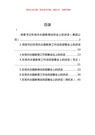 在党内主题教育动员部署会上的讲话汇编.docx