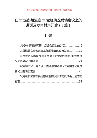 在xx巡察组巡察xx党组情况反馈会议上的讲话及发言材料汇编（5篇）.docx