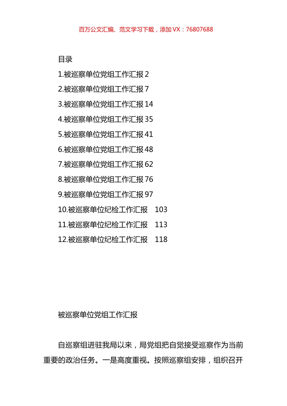 被巡察单位X组工作汇报汇编（12篇）.docx_第1页