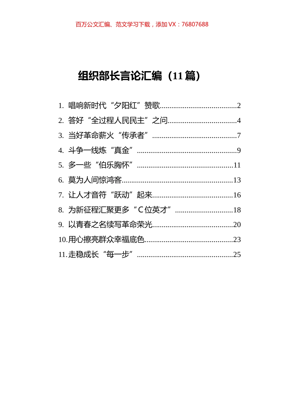 2021年组织部长言论汇编（11篇） (2).docx_第1页
