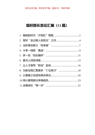 2021年组织部长言论汇编（11篇） (2).docx