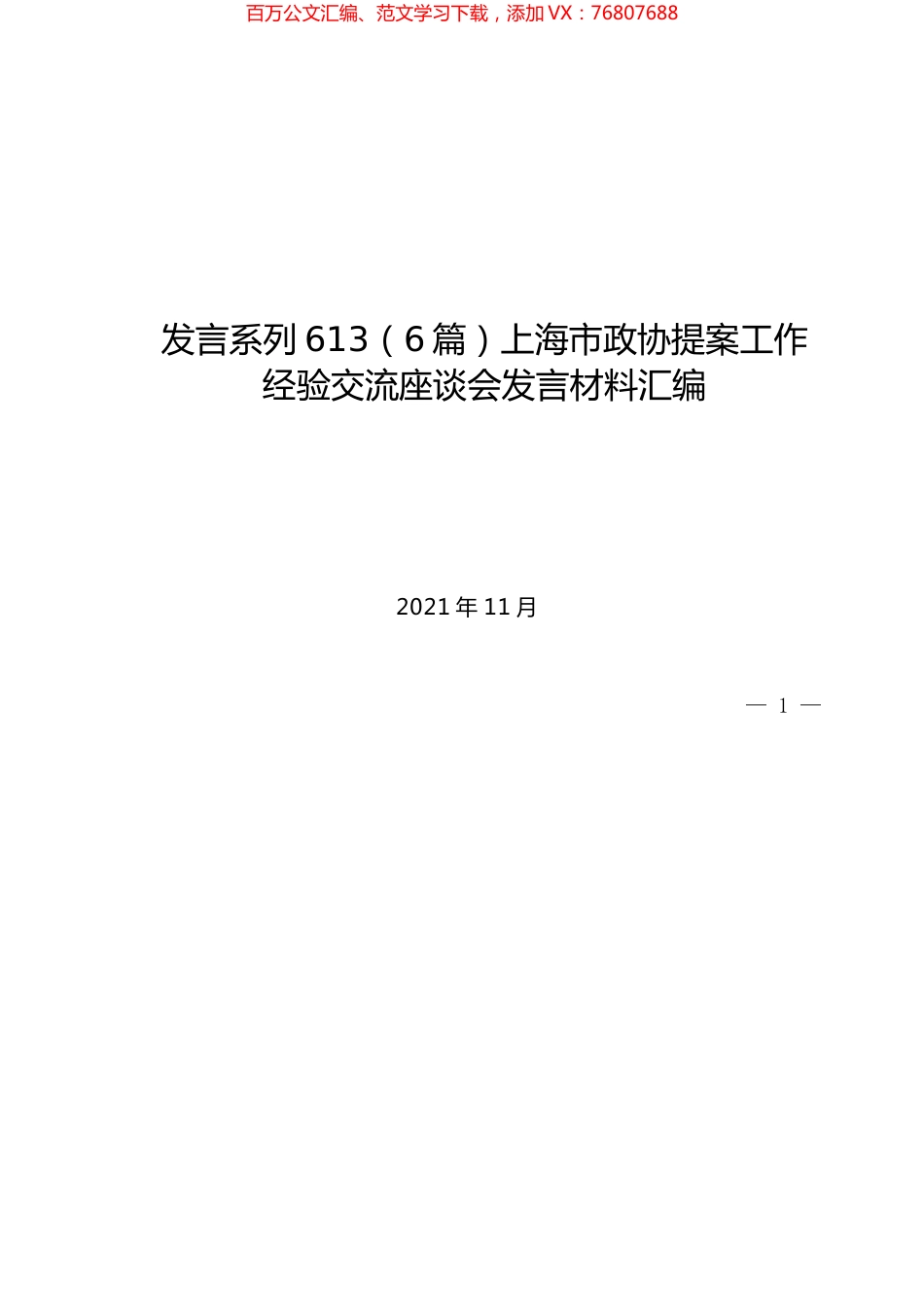 （6篇）上海市政协提案工作经验交流座谈会发言材料汇编.docx_第1页