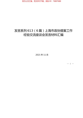 （6篇）上海市政协提案工作经验交流座谈会发言材料汇编.docx
