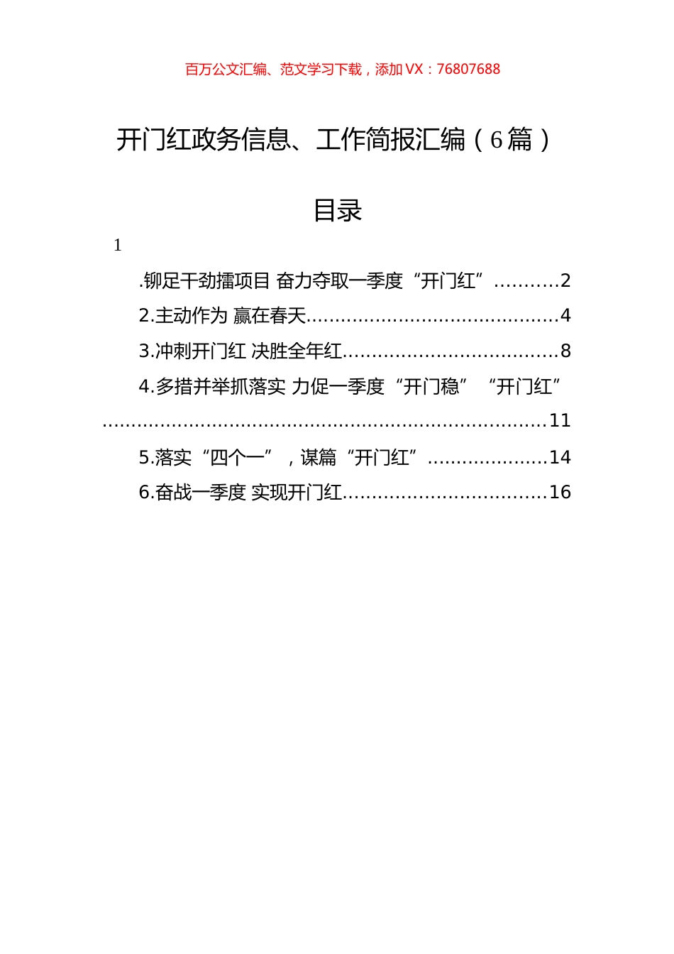开门红政务信息、工作简报汇编（6篇）.docx_第1页
