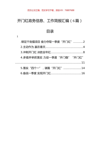 开门红政务信息、工作简报汇编（6篇）.docx