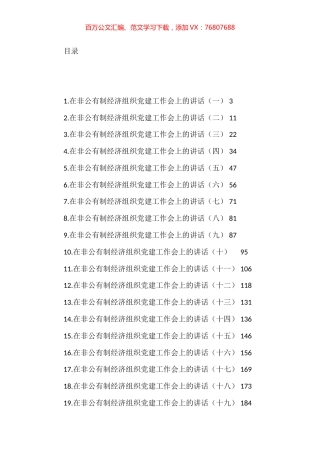 在非公有制经济组织党建工作会上的讲话汇编（19篇） (2).docx