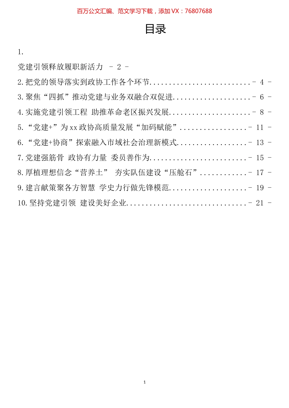 全区政协系统党的建设工作经验交流会发言汇编（10篇）.docx_第1页