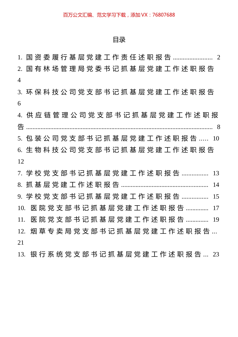 企事业单位党建述职报告（13篇）.docx_第1页