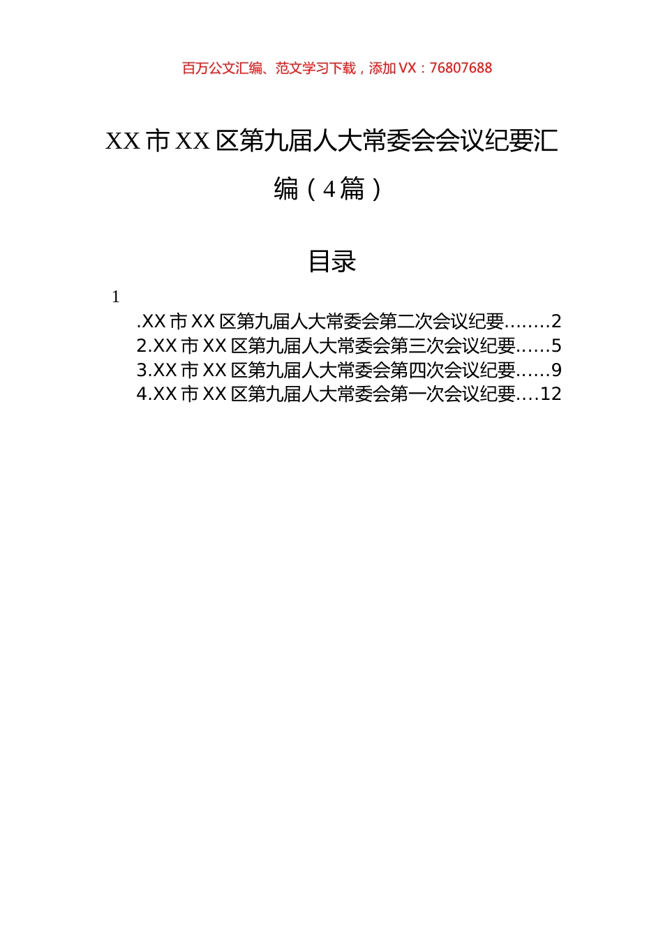 XX市XX区第九届人大常委会会议纪要汇编（4篇）.docx_第1页