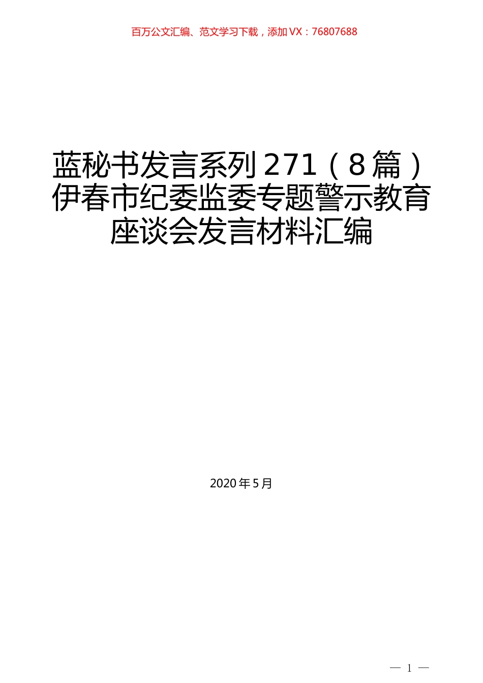 （8篇）伊春市纪委监委专题警示教育座谈会发言材料汇编.docx_第1页