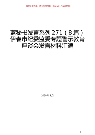 （8篇）伊春市纪委监委专题警示教育座谈会发言材料汇编.docx