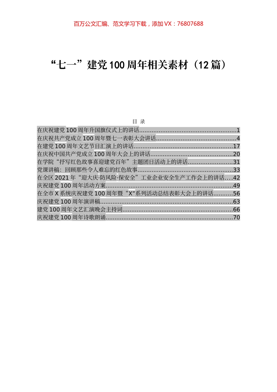 “七一”建党100周年相关素材（12篇）.docx_第1页
