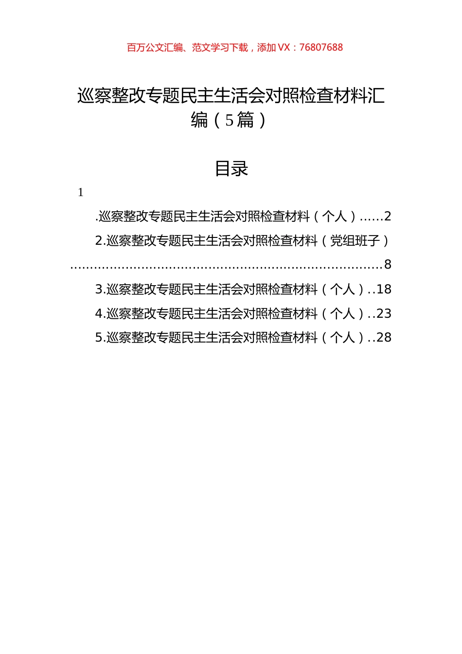 巡察整改专题民主生活会对照检查材料汇编（5篇）.docx_第1页