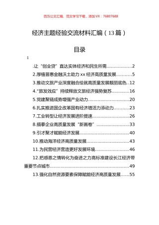 经济主题经验交流材料汇编（13篇）.docx