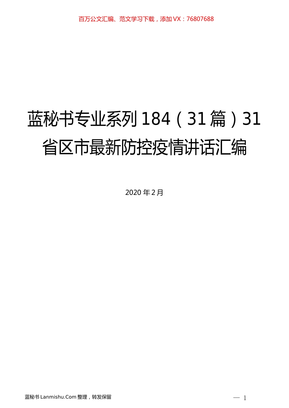 （31篇）31省区市最新防控疫情讲话汇编.docx_第1页
