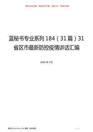 （31篇）31省区市最新防控疫情讲话汇编.docx