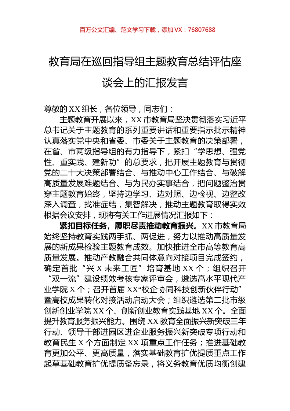 教育局在巡回指导组主题教育总结评估座谈会上的汇报发言.docx_第1页