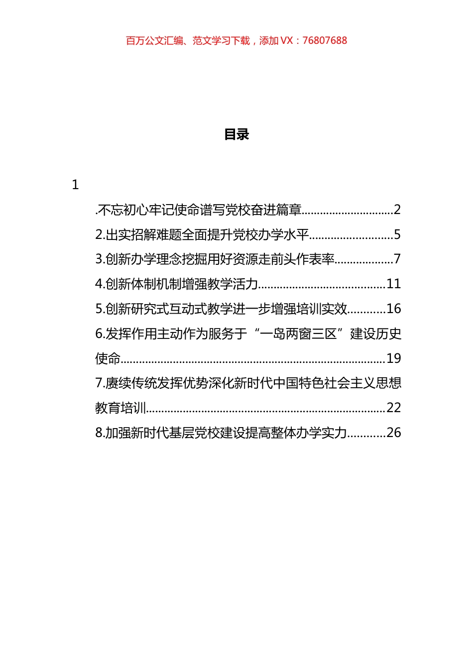 在党校培训工作专题交流会上的报告、发言材料汇编.docx_第1页