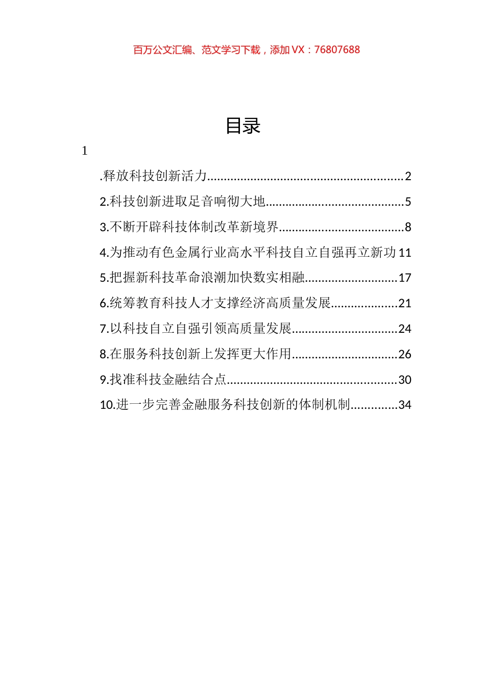 科技创新主题研讨发言、心得体会材料汇编（10篇） (2).docx_第1页