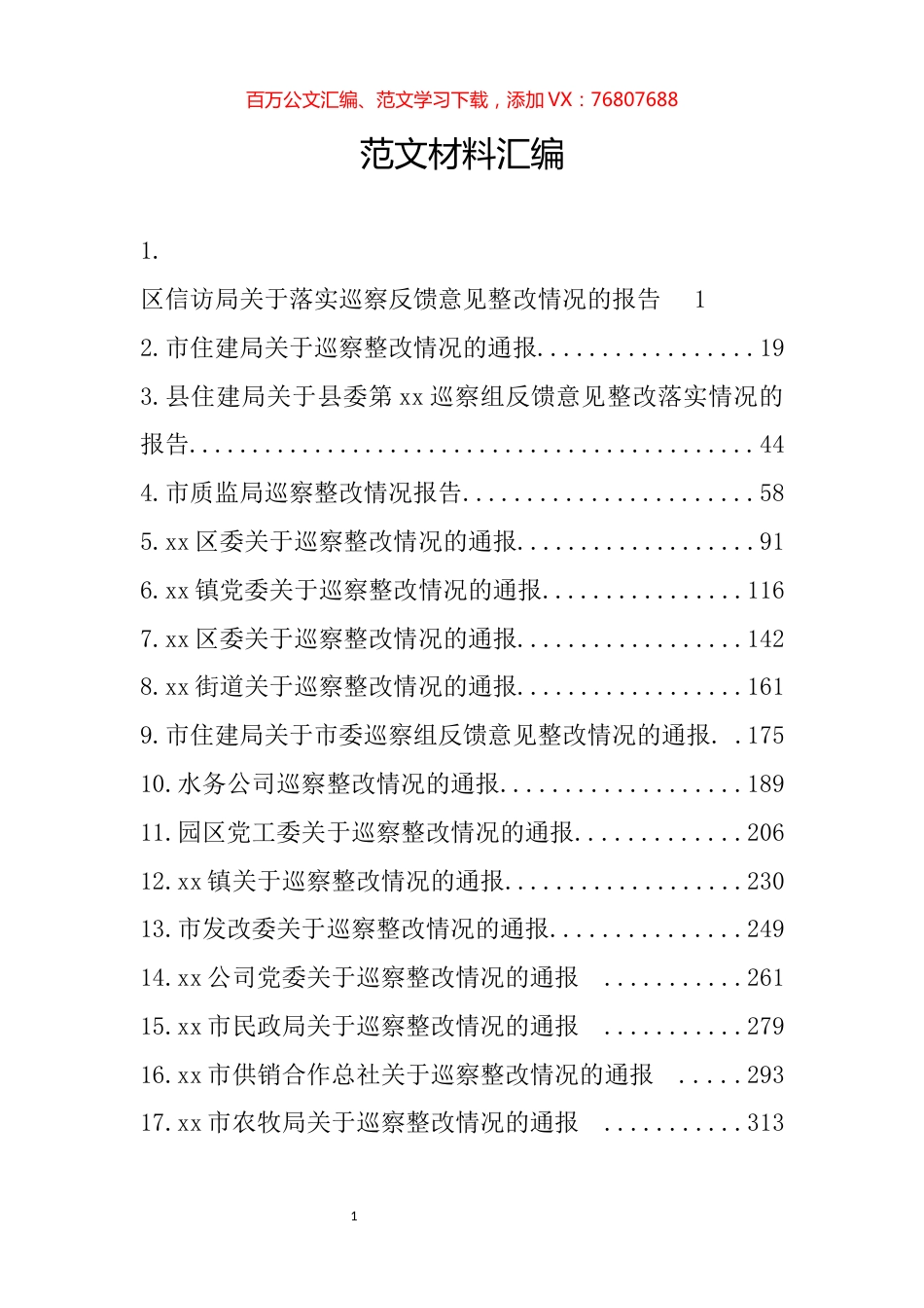 各部门巡察整改汇报材料汇编（53篇）.docx_第1页