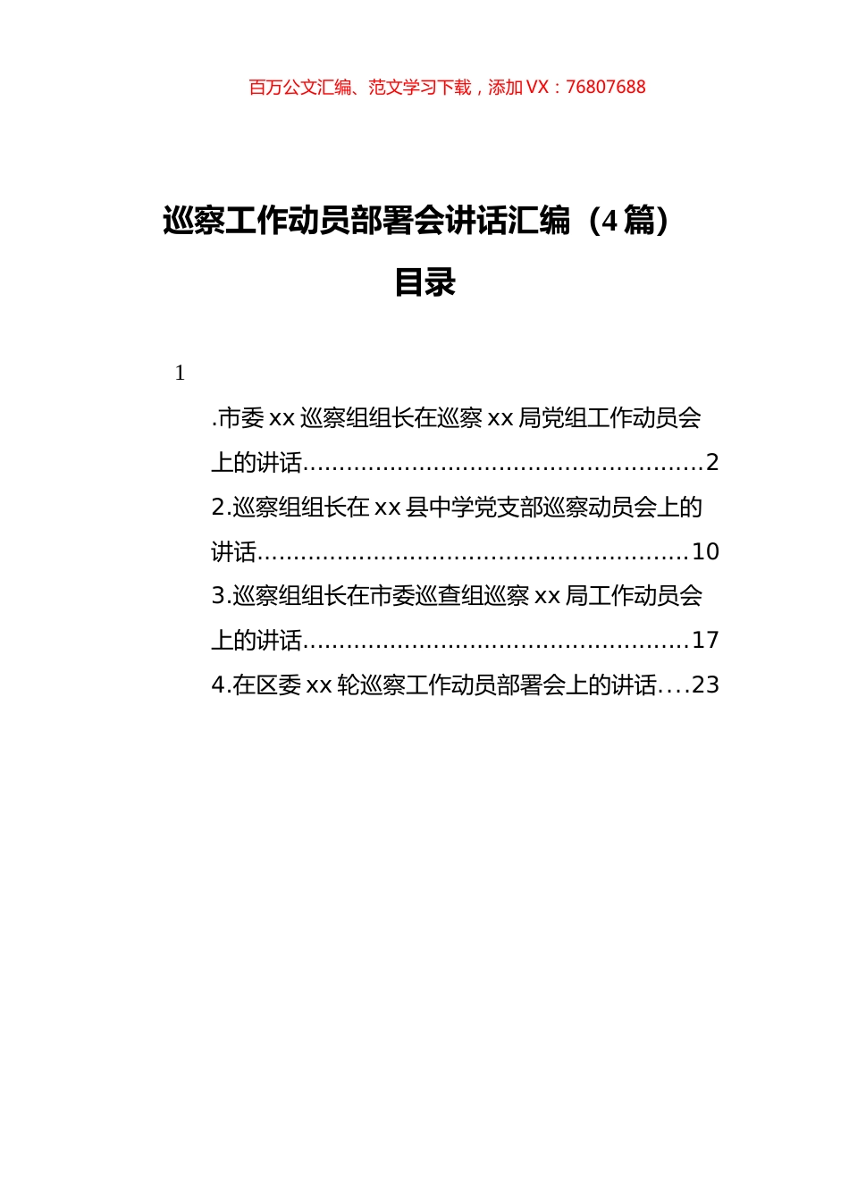 2021年巡察工作动员部署会讲话汇编（4篇）.docx_第1页