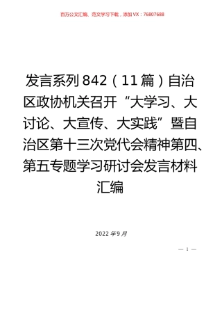 （11篇）自治区政协机关召开“大学习、大讨论、大宣传、大实践”暨自治区第十三次党代会精神第四、第五专题学习研讨会发言材料汇编.docx