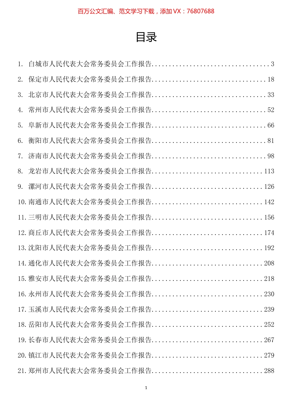 2023年市人大常务委员会工作报告汇编（24篇）.docx_第1页