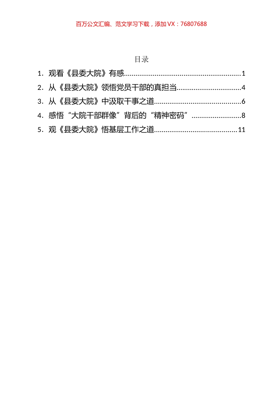 观看《县委大院》心得体会汇编.docx_第1页