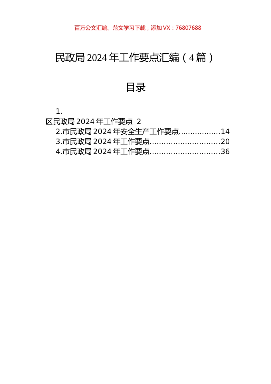 民政局2024年工作要点汇编（4篇）.docx_第1页