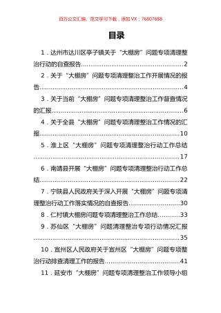 大棚房问题专项清理整治工作汇报汇编（16篇）.docx