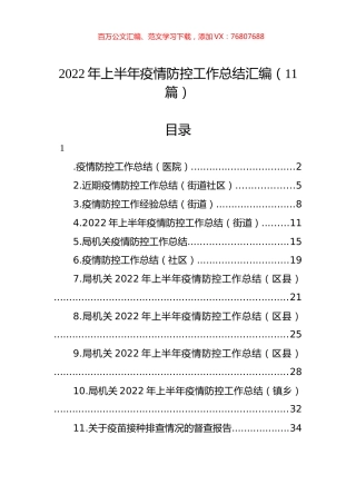 2022年上半年疫情防控工作总结汇编（11篇） (2).docx