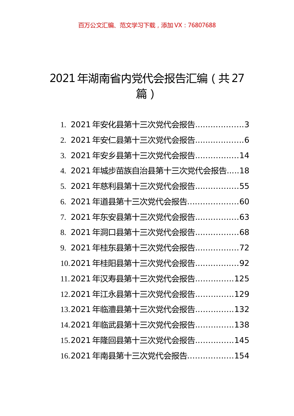 2021年湖南省内党代会报告汇编（共27篇）.docx_第1页