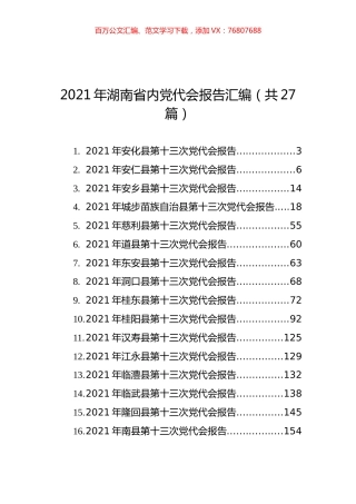 2021年湖南省内党代会报告汇编（共27篇）.docx